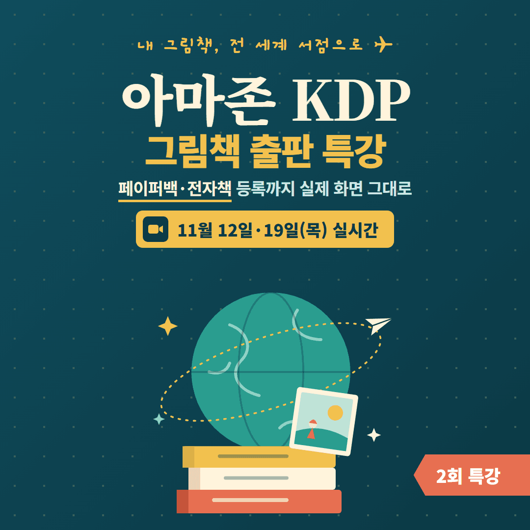 아마존 KDP 그림책 출판 특강 | 2회 만에 내 그림책을 아마존에 등록하기 (페이퍼백·전자책)
