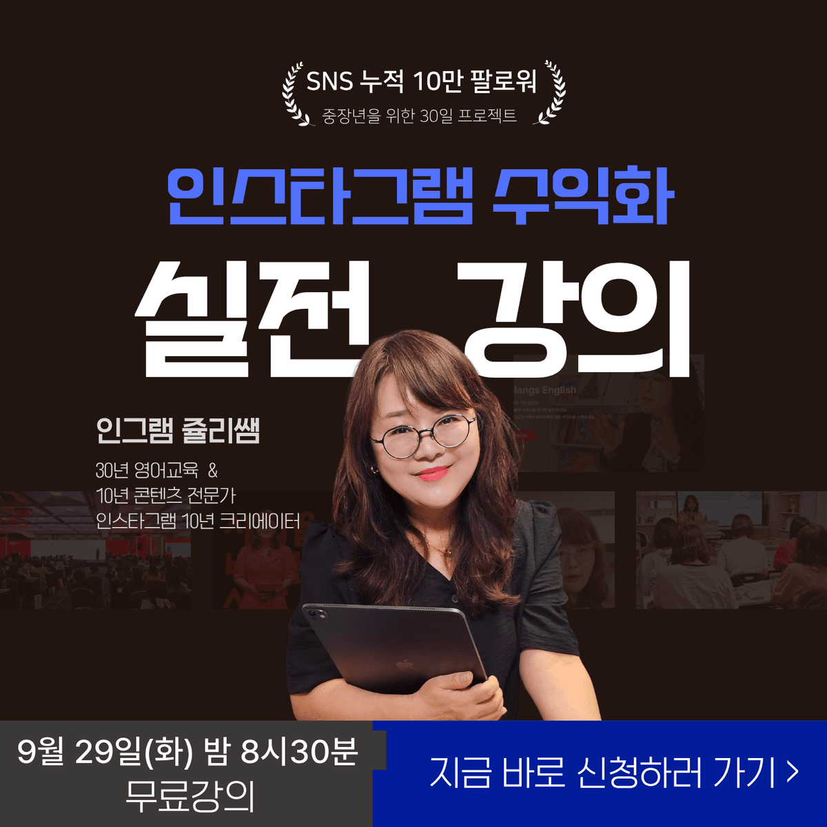 내 경험을 콘텐츠로 바꾸는 수익화 인스타그램 시작하기  [중장년을 위한 60분 실전 특강]