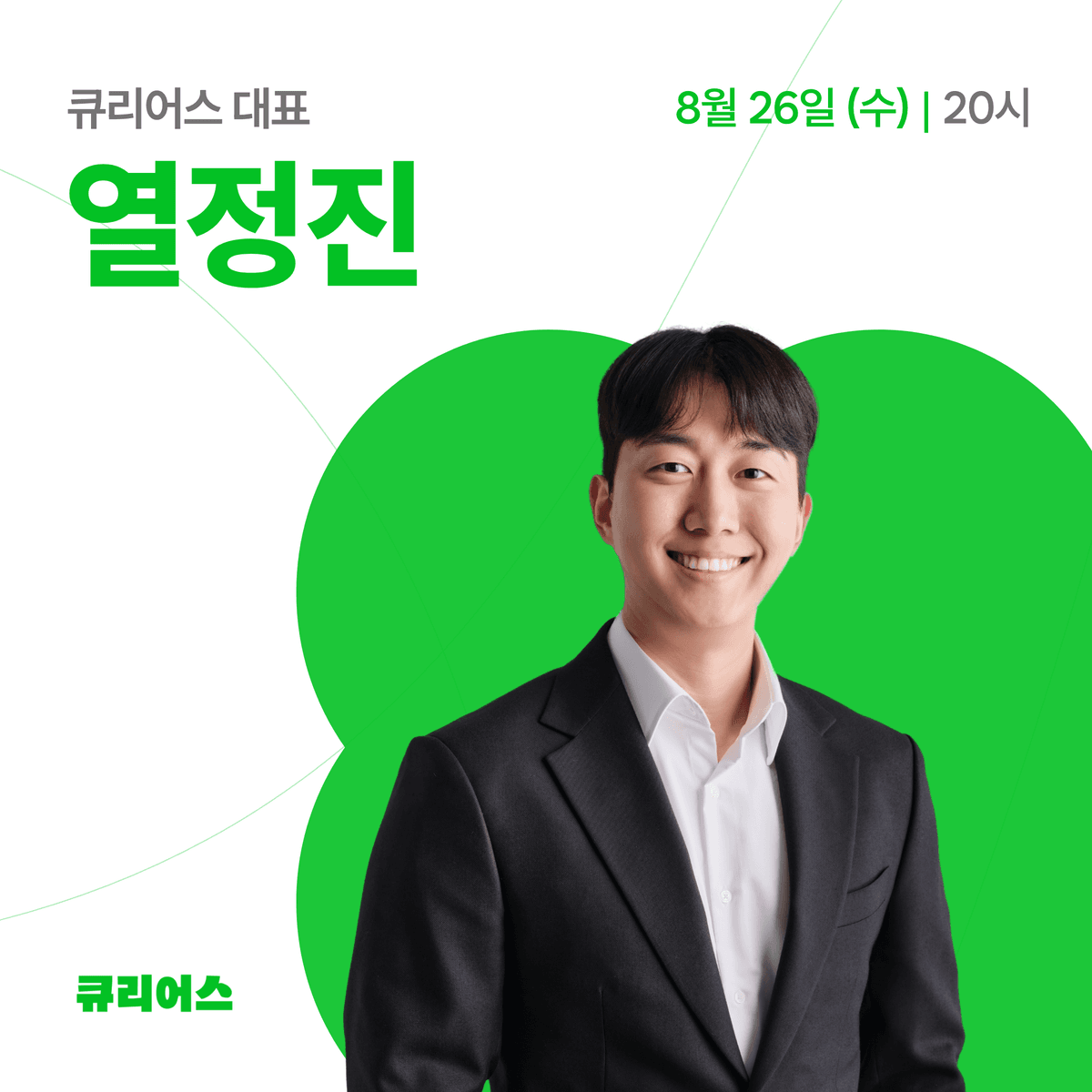 큐리어스 대표가 AI를 비즈니스에 사용하는 방법