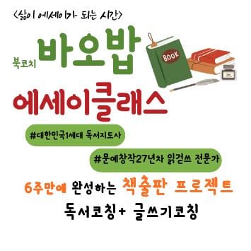 북코치바오밥과 함께 에세이클래스