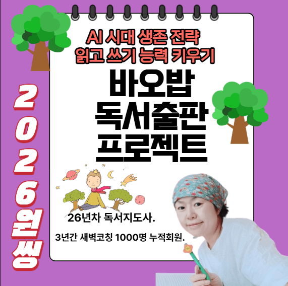 AI 시대 생존전략 -바오밥독서출판프로젝트