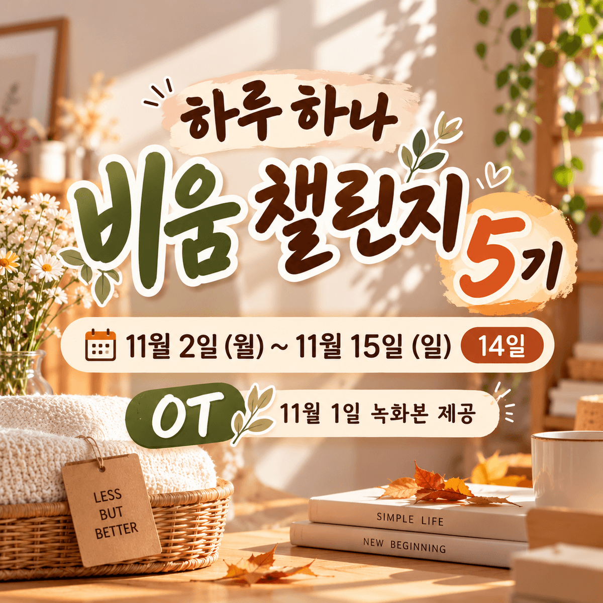 하루하나비움 14일 챌린지(5기 모집)