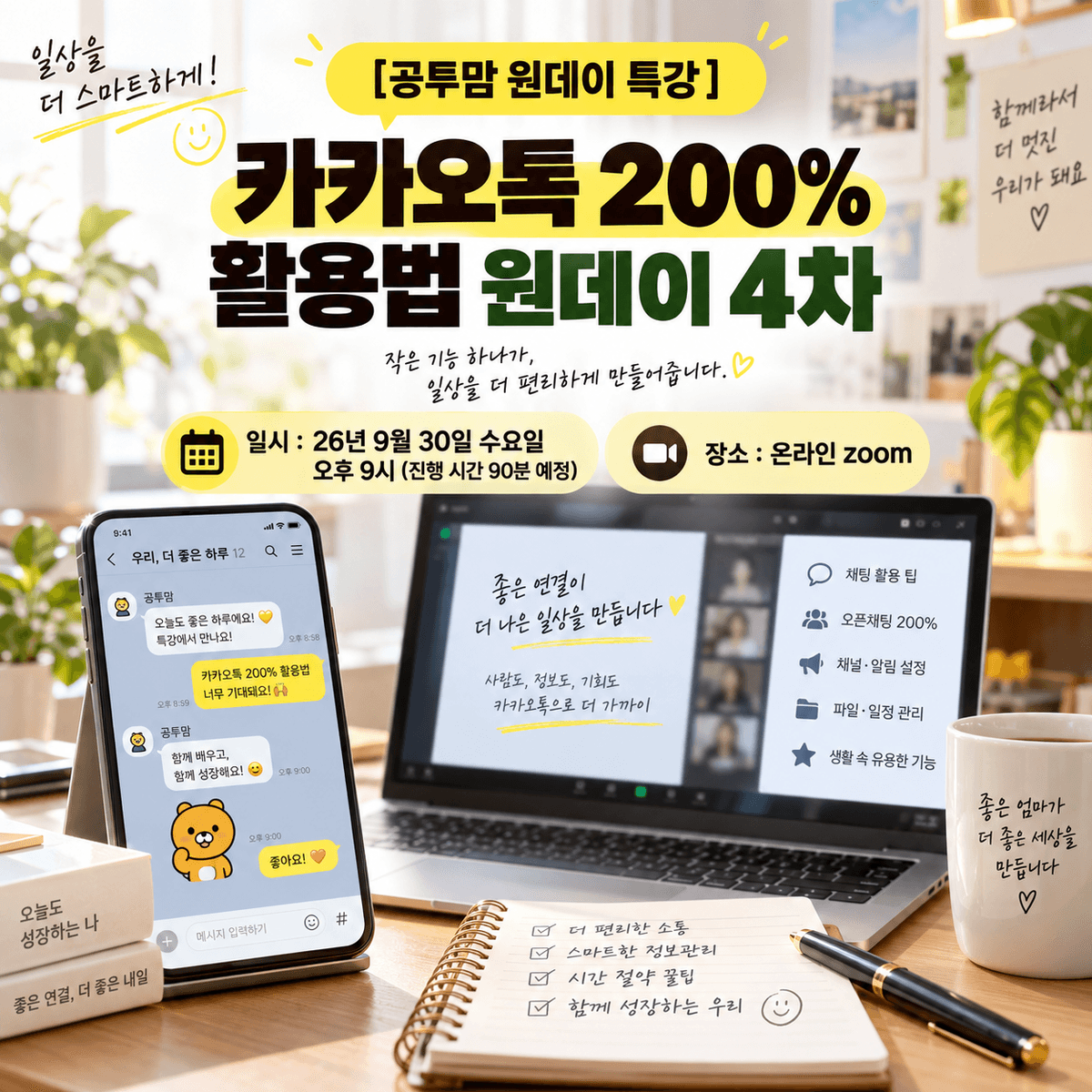 [공투맘 원데이 특강] 카카오톡 200% 활용법 4차