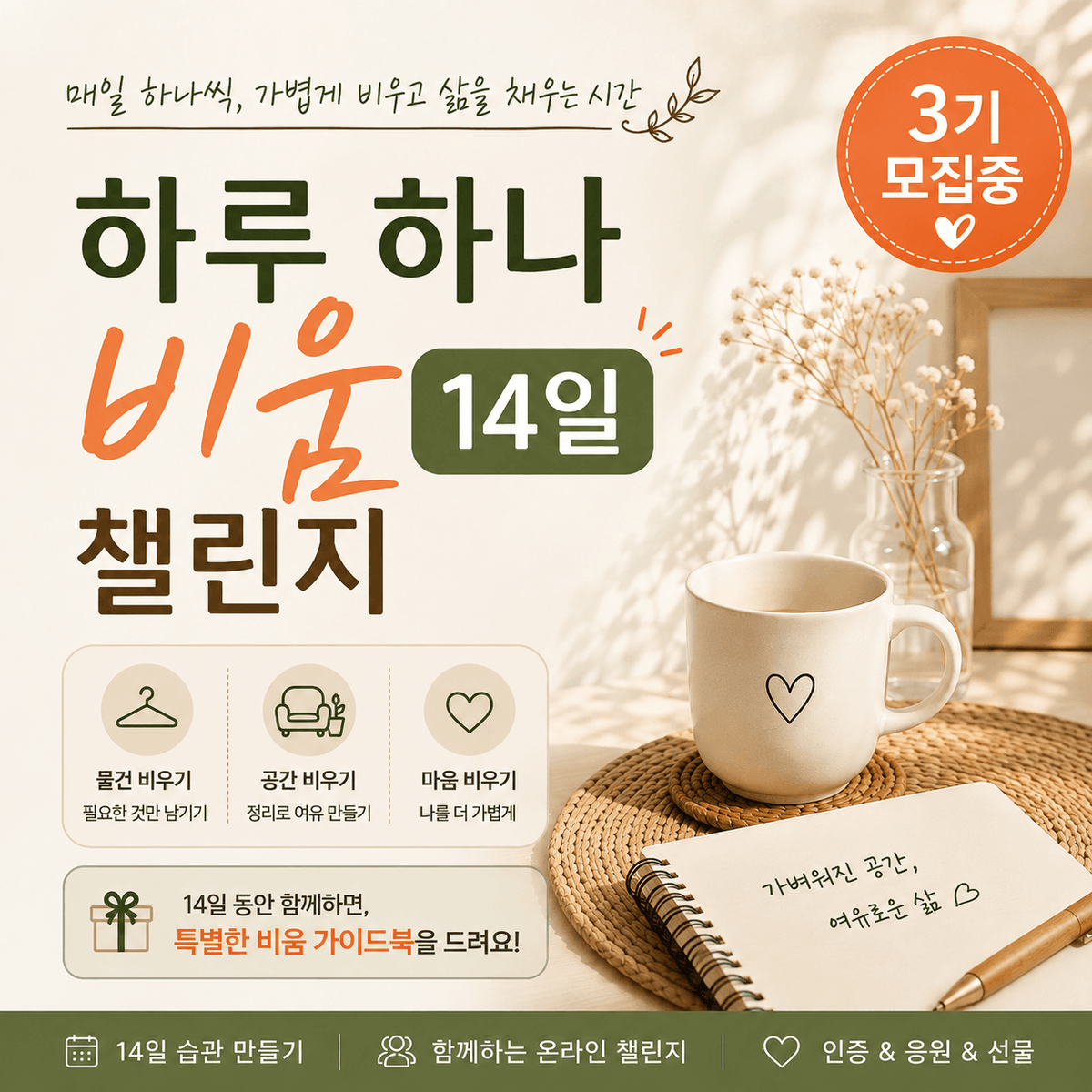 하루하나비움 14일 챌린지(3기 모집)