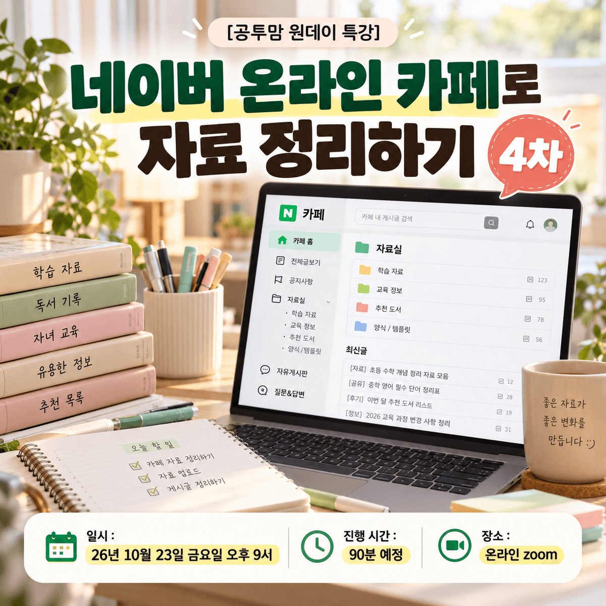 [공투맘 원데이 특강] 네이버 온라인 카페로 자료 정리하기 4차