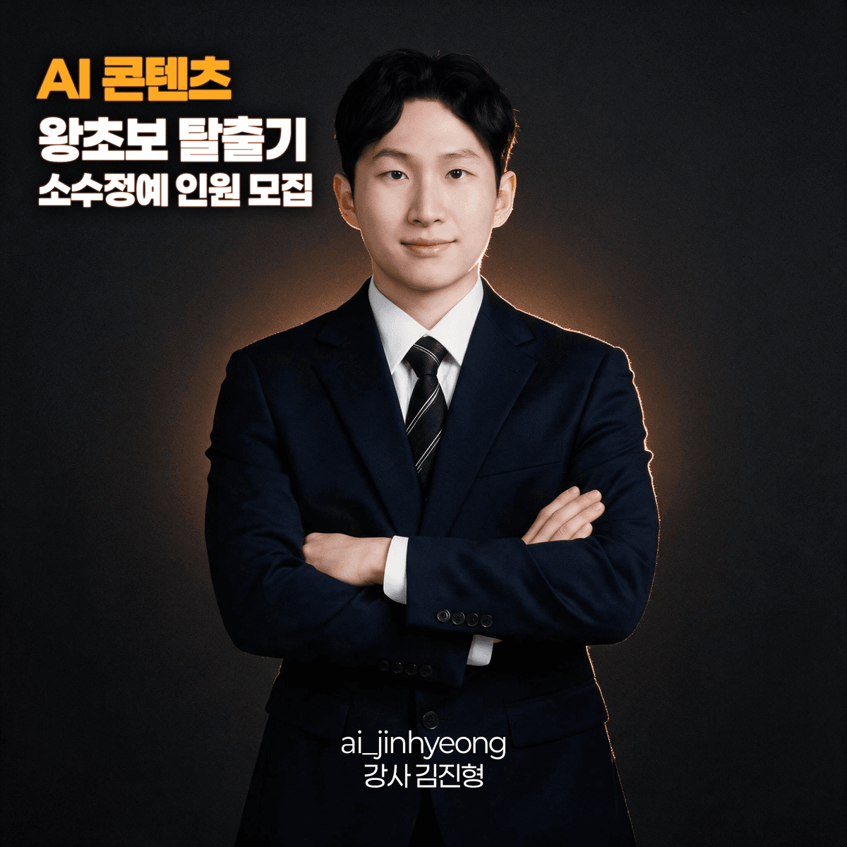 AI 콘텐츠 왕초보 탈출기