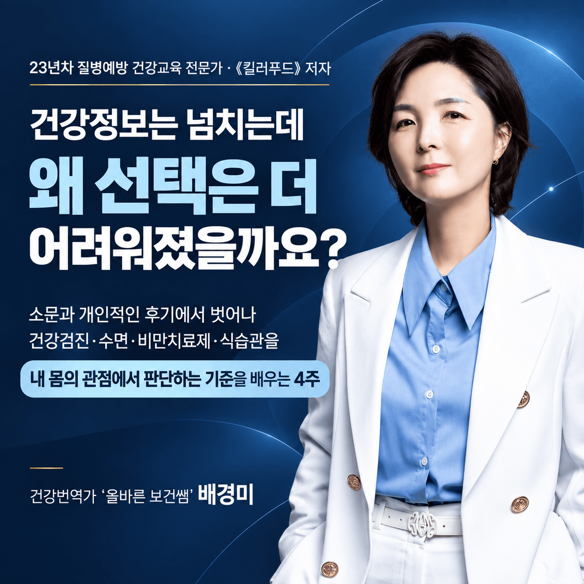 <<건강정보는 넘치는데 왜 선택은 더 어려워졌을까요?>>
- 건강검진·수면·비만치료제·식습관을 내 몸의 관점에서 판단하는 기준을 배우는 4주