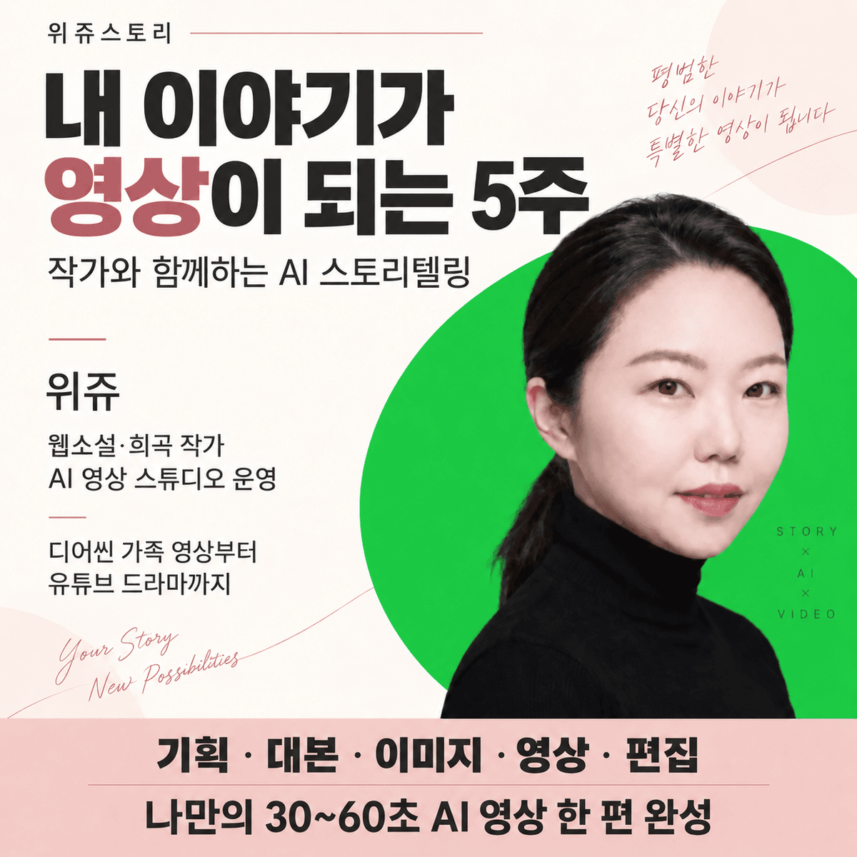 〈내 이야기가 영상이 되는 5주〉