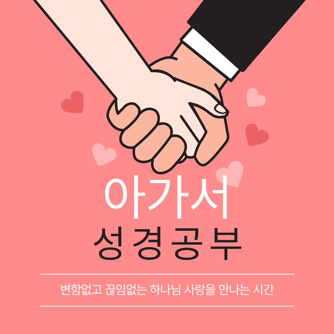 마음의 화폭에 담는 영원한 사랑의 노래: '아가서' 성경공부