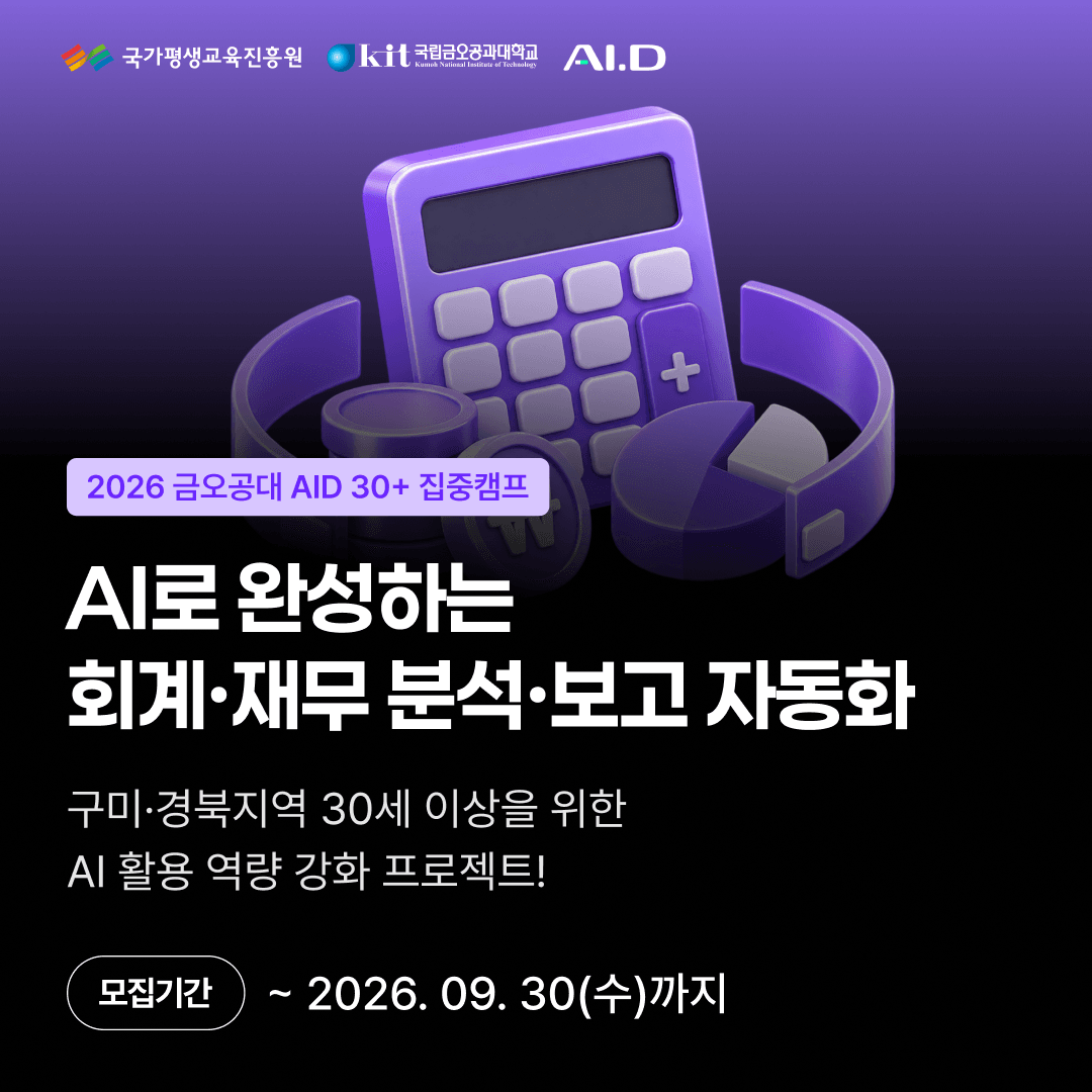 2026 재직자 AI·D 30+ 집중캠프
「AI로 완성하는 회계·재무 분석·보고」