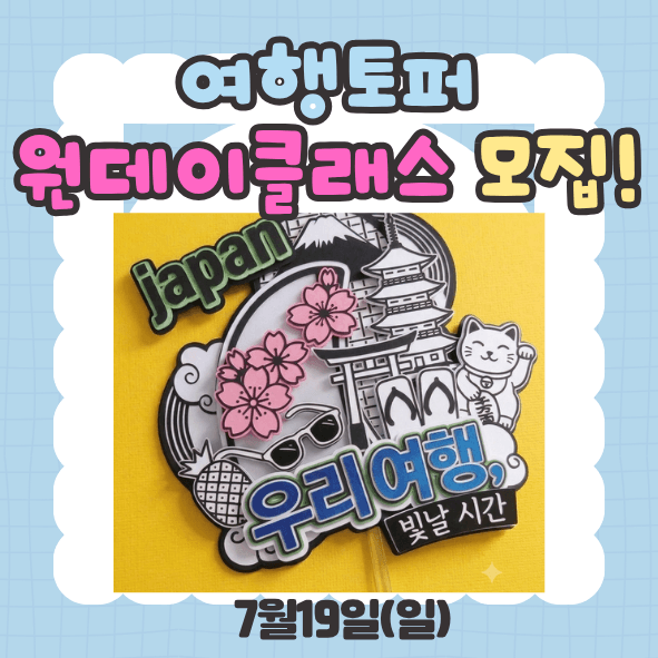 "케이크 토퍼" 내가 고른 아이콘으로 직접 만들어보기하실래요?
올 여름 사용할 세상에 하나뿐인 나만의 커스텀 토퍼<여행토퍼>만들기!