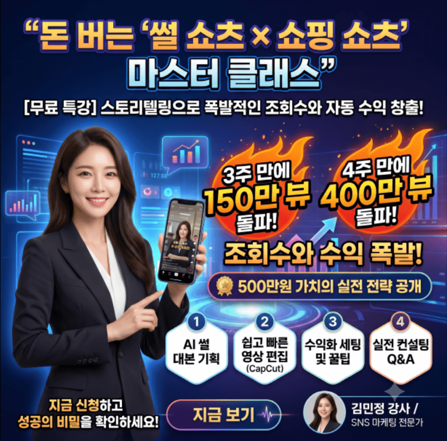 "3주 150만 뷰의 비밀! 알고리즘이 선택한 썰 쇼핑 쇼츠 제작법"