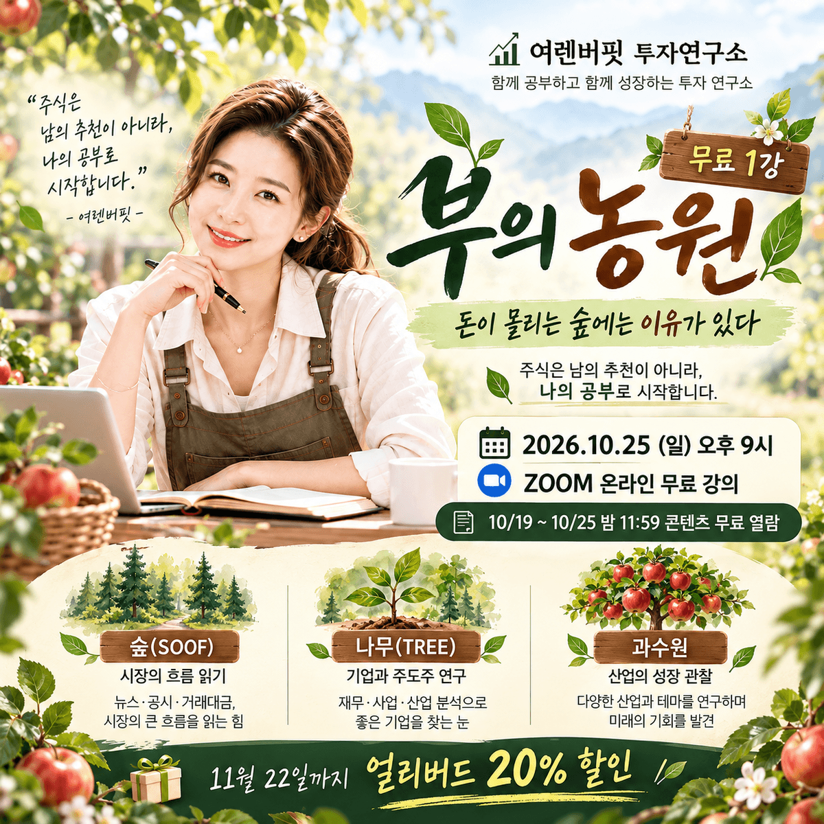 부의 농원 1강 | 돈이 몰리는 숲에는 이유가 있다