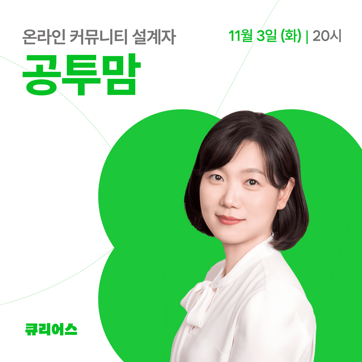 눈코 뜰 새 없던 커뮤니티 운영, 큐리어스로 여유 찾기