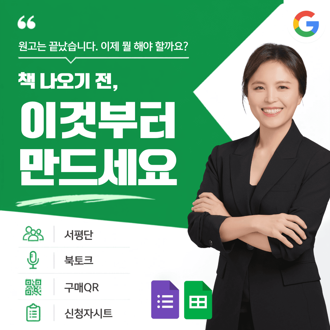 [출간직전세팅] 구글공인트레이너 류지연의 책 나오기 전, 이것부터 만드세요 _ 출간 직전 작가가 가장 먼저 해야 할 3가지