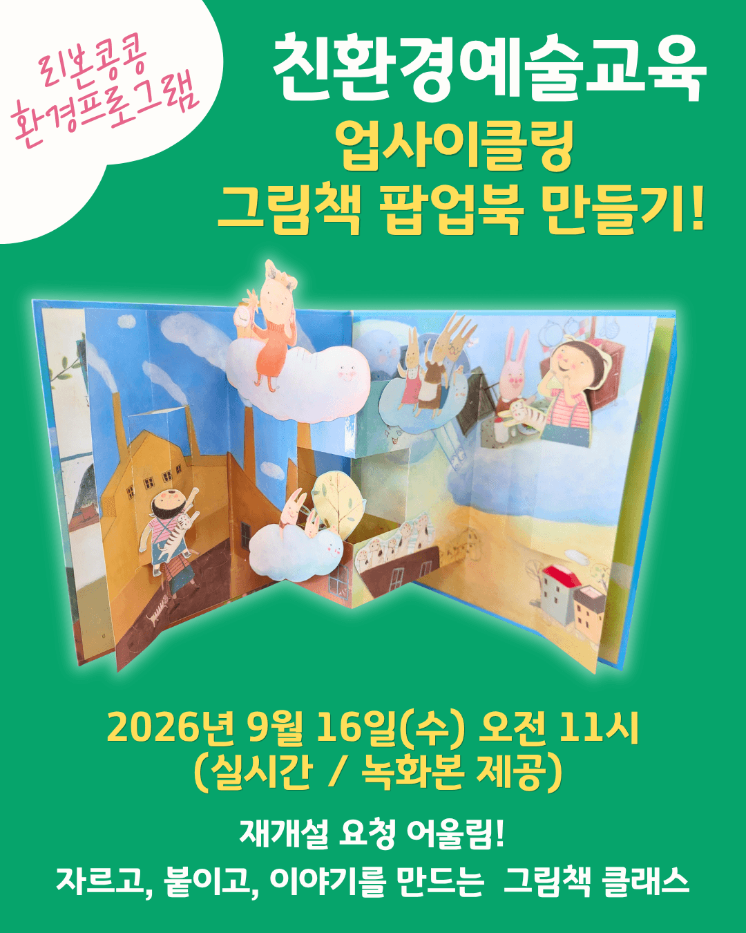업사이클링 그림팩 팝업북 만들기!