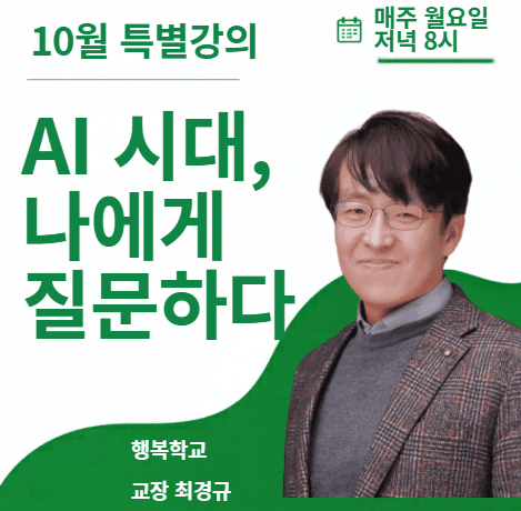 AI시대, 나에게 질문하는 시간. 마음이 행복해지는 수업