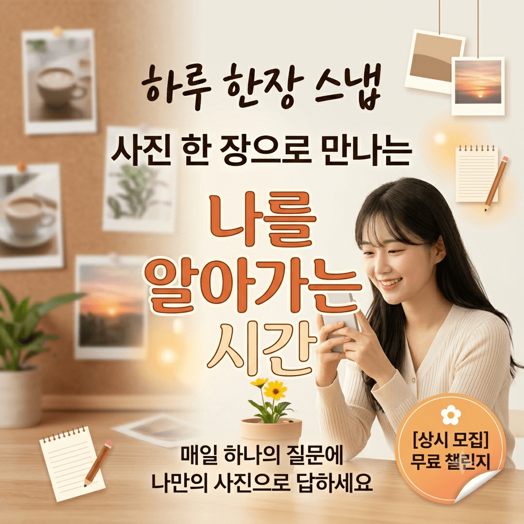 하루 한장 스냅
사진 한 장으로 만나는 나