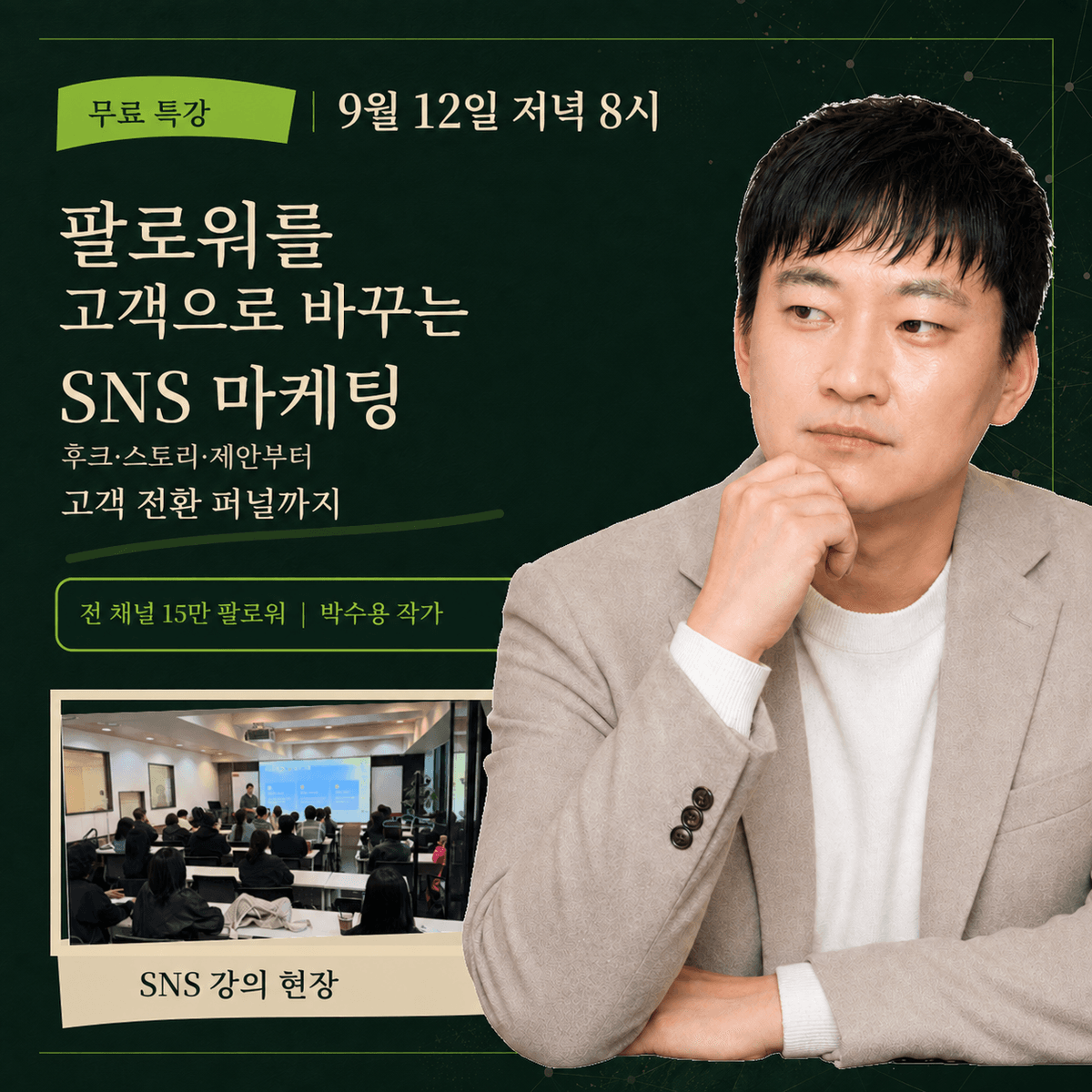 팔로워를 고객으로 바꾸는 SNS 마케팅