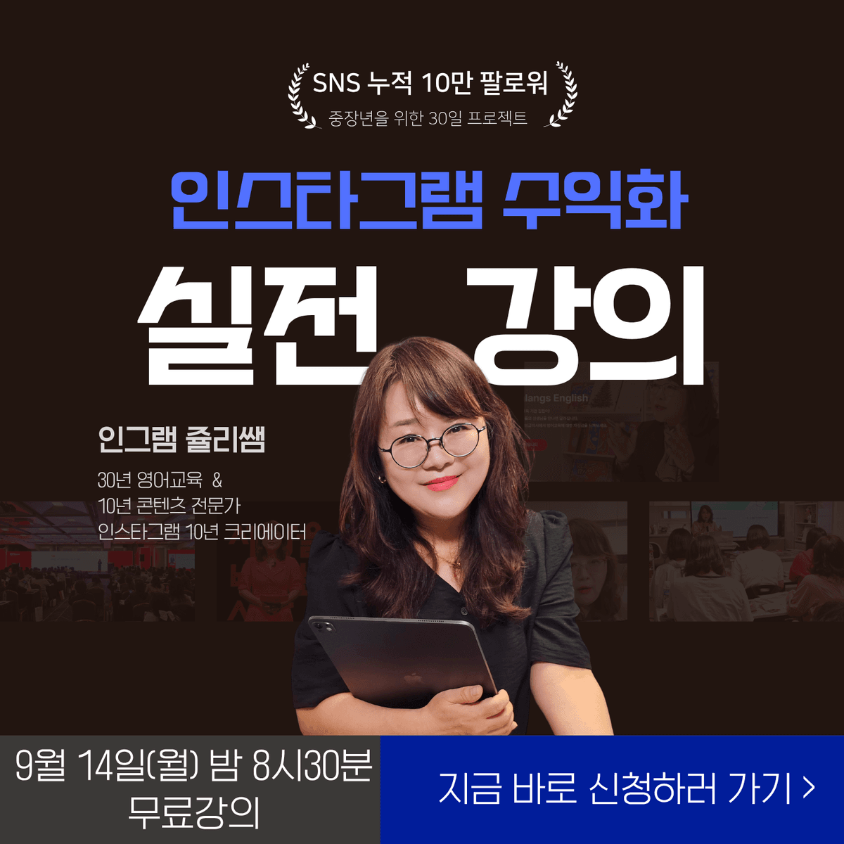 내 경험을 콘텐츠로 바꾸는 수익화 인스타그램 시작하기  [중장년을 위한 60분 실전 특강]