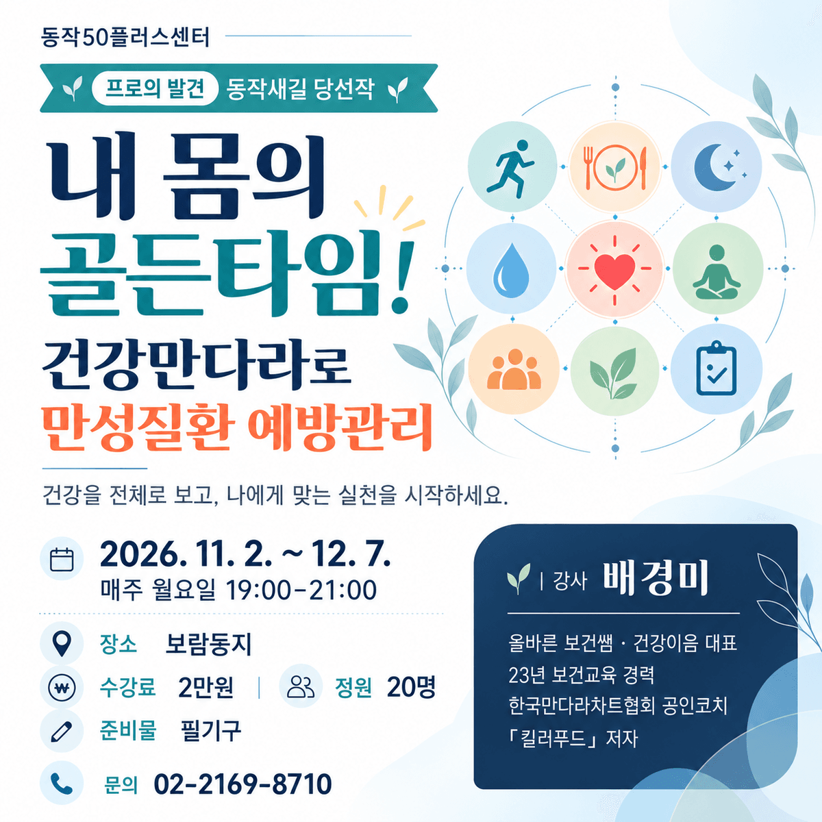 [오프라인: 동작새길] 내 몸의 골든타임 : 건강만다라로 만성질환예방관리