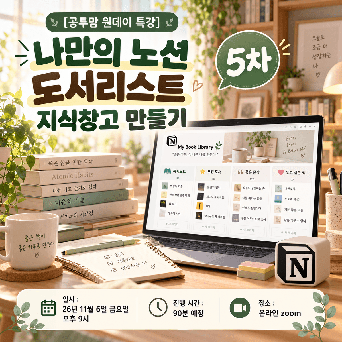 [공투맘 원데이 특강] 나만의 노션 도서 리스트 지식창고 만들기 5차