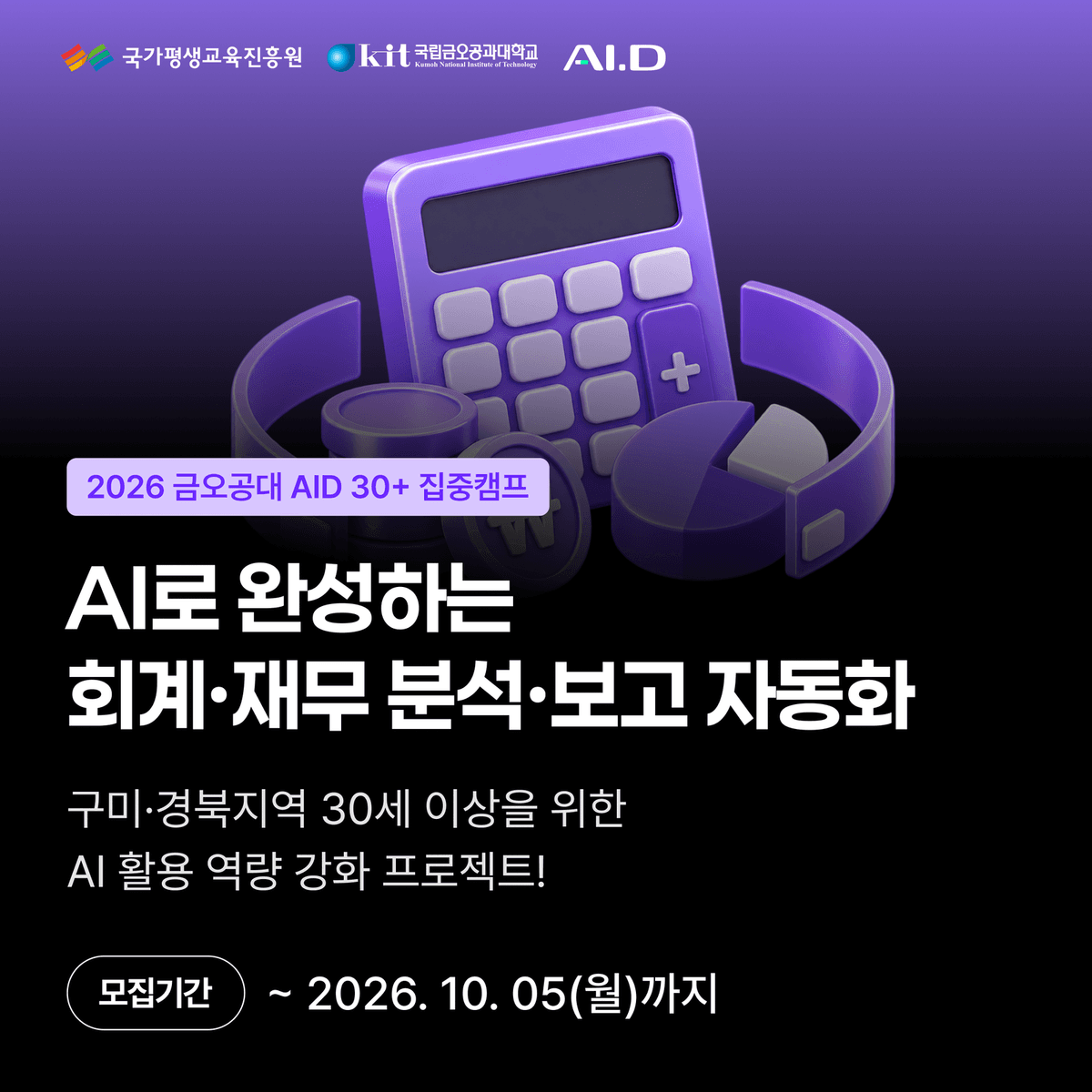 2026 재직자 AI·D 30+ 집중캠프
「AI로 완성하는 회계·재무 분석·보고」