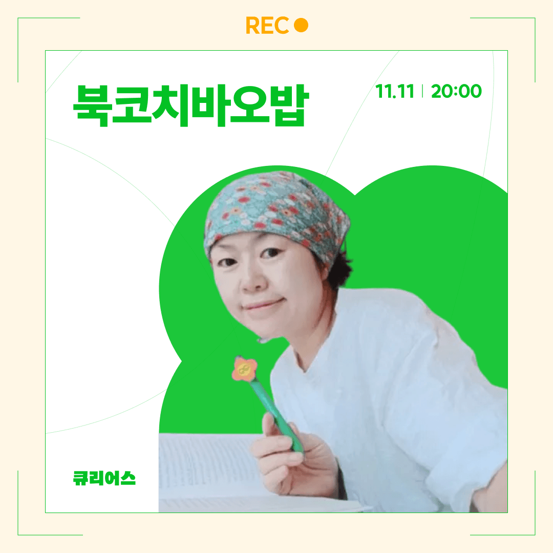 [VOD] 300회차 시스템이 증명하는 읽걷쓰의 기적