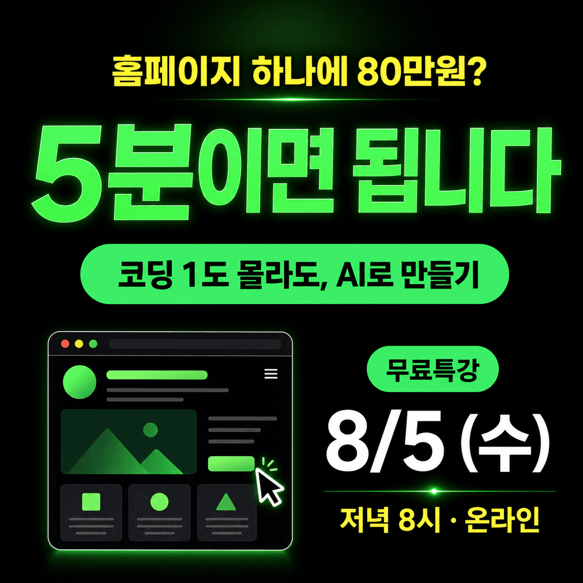 AI로 내 홈페이지, 5분이면 된다고? <무료특강>
