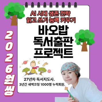 27년차 독서전문가 바오밥독서출판프로젝트
