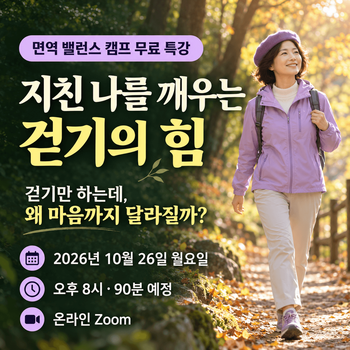 [무료 라이브 특강] 지친 나를 깨우는 걷기의 힘