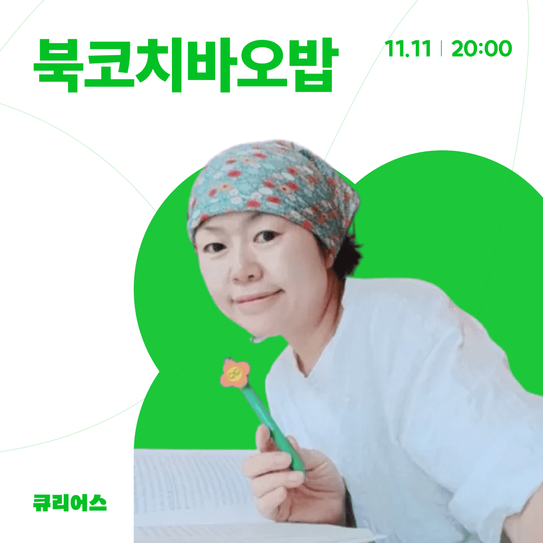 300회차 시스템이 증명하는 읽걷쓰의 기적