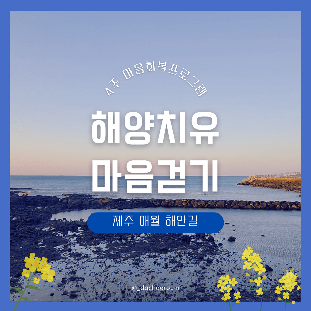 해양치유 마음걷기 4WEEKS