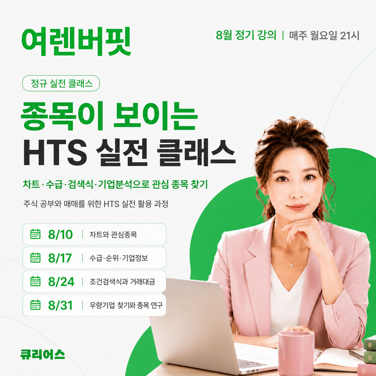 종목이 보이는 HTS 실전 클래스
[8월 정기 강의] 매주 월요일, HTS로 차트 읽고 종목 보는 법 매주 월요일 오후 9시 · 각 1시간 · 