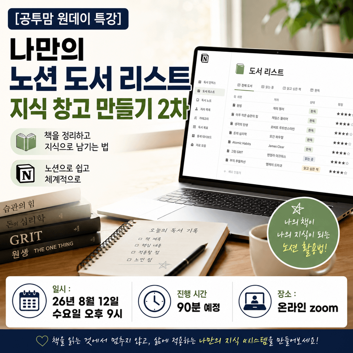 [공투맘 원데이 특강] 나만의 노션 도서 리스트 지식창고 만들기 2차