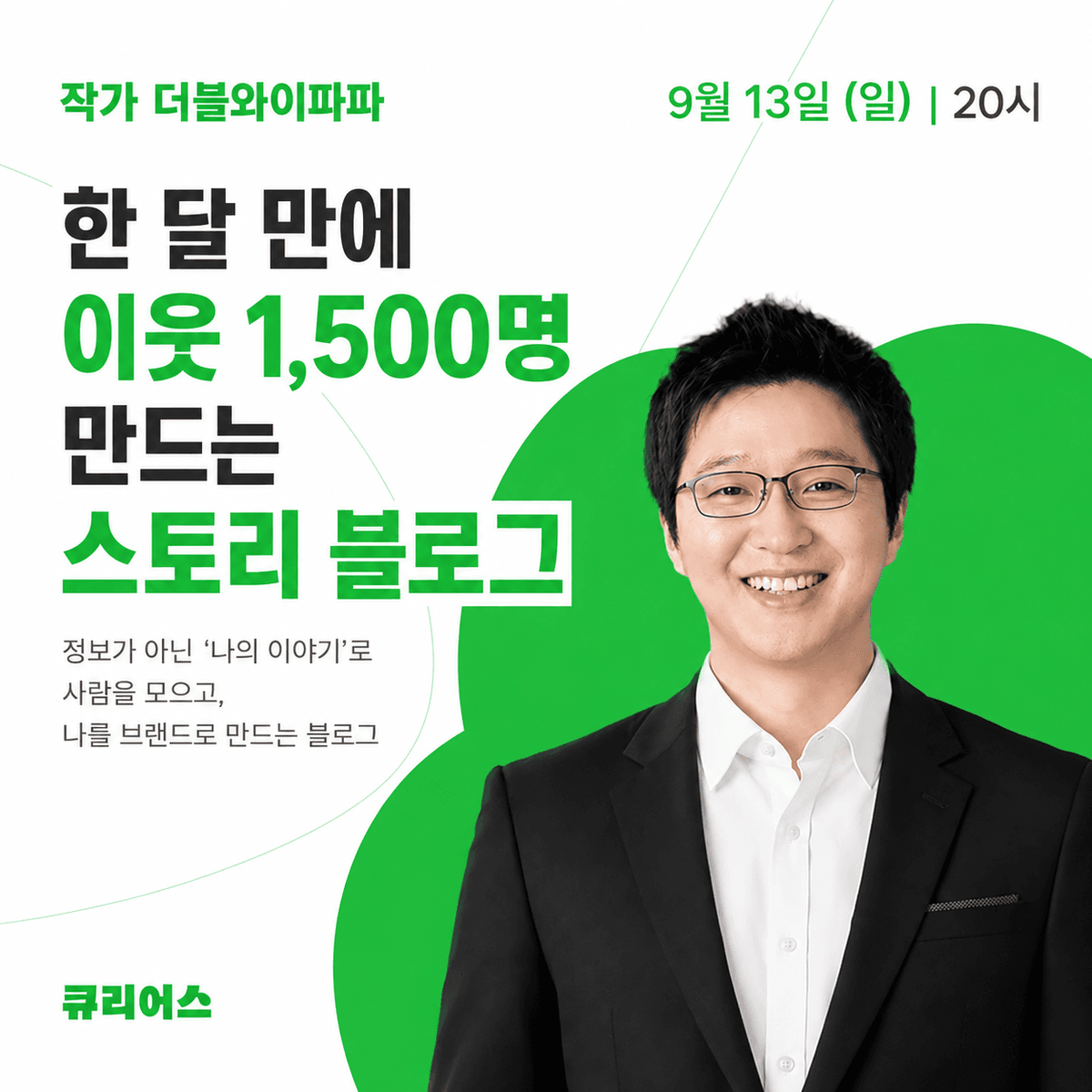 한 달 만에 이웃 1,500명 만드는 스토리 블로그