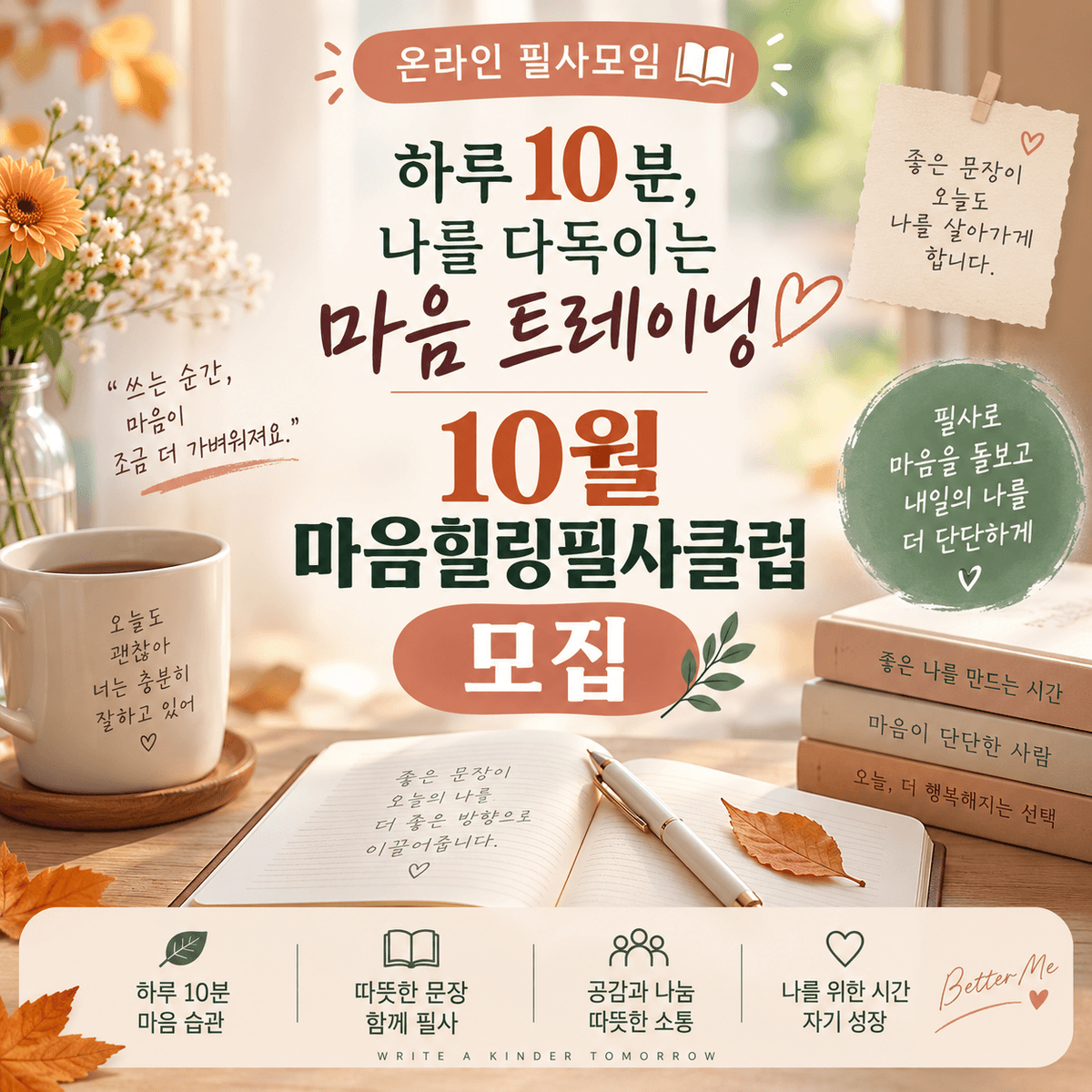마음힐링필사클럽 10월 멤버 모집