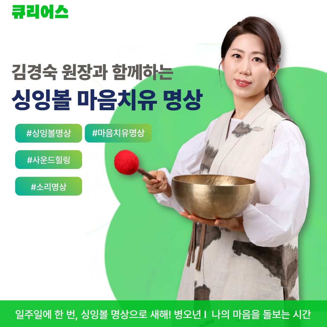 김경숙 원장과 함께하는 싱잉볼 마음치유 명상