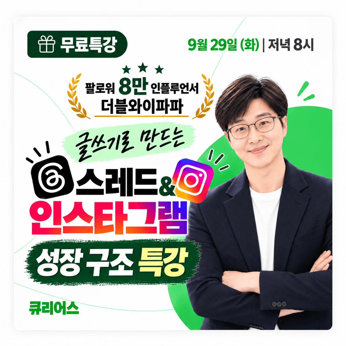 영상 없이 글쓰기로 만드는
스레드 & 인스타그램 성장·수익화 공식