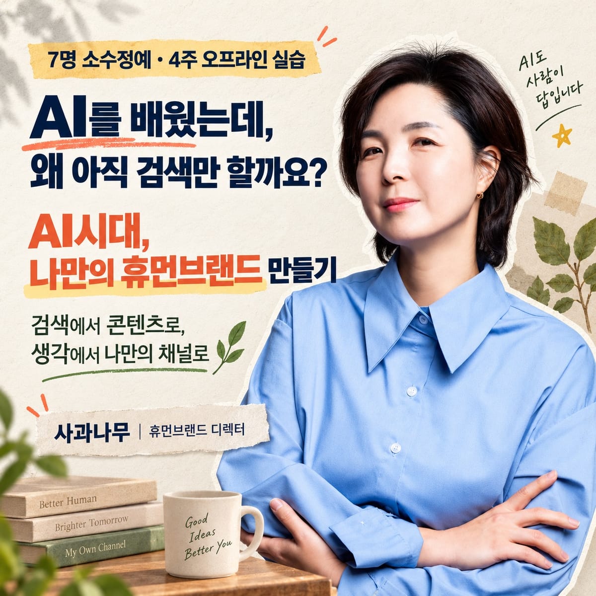 AI를 배웠는데, 왜 아직 검색만 할까요?
AI로 나를 발견하고 휴먼브랜드를 만드는 4주 실습