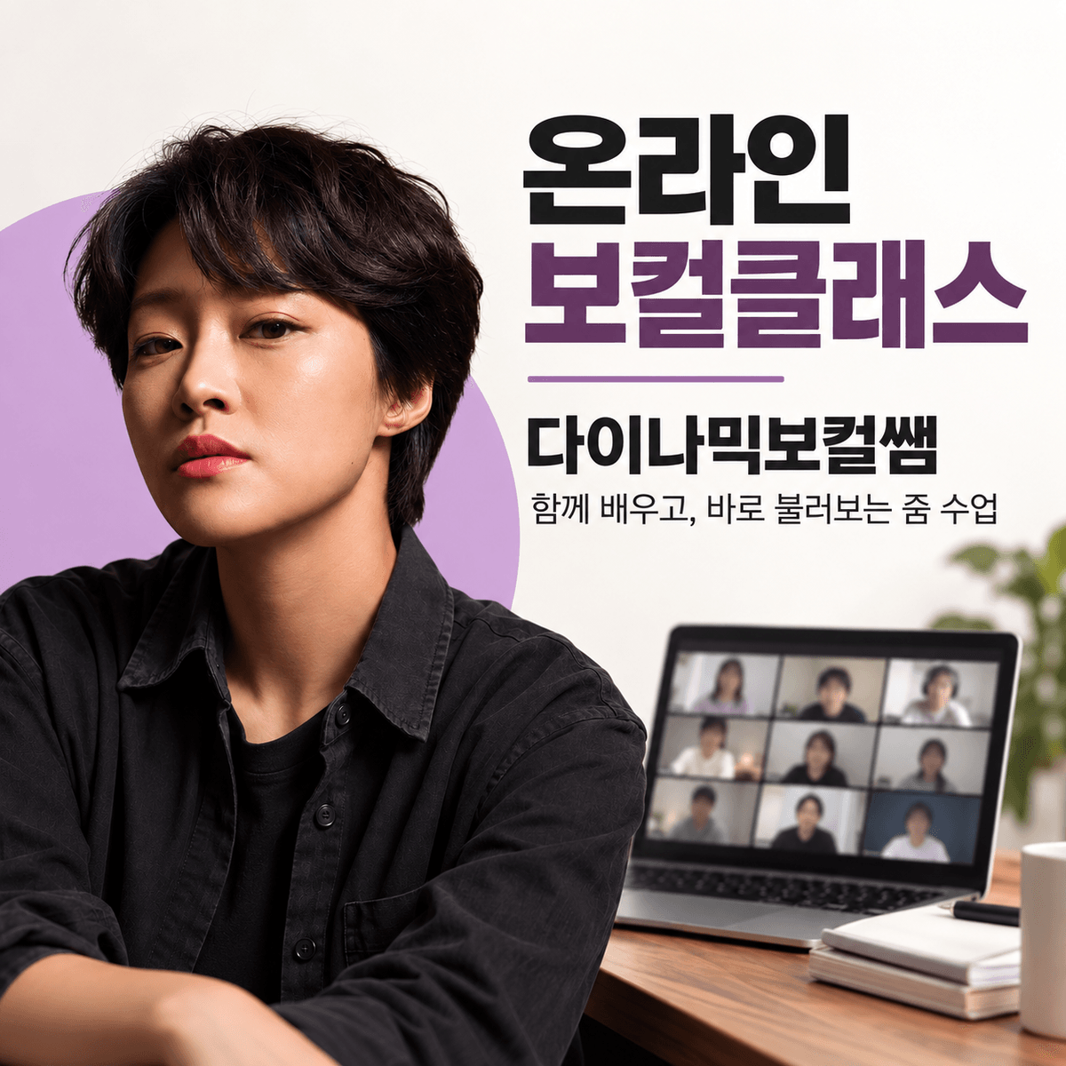체크받고 바로 고치는 보컬클래스