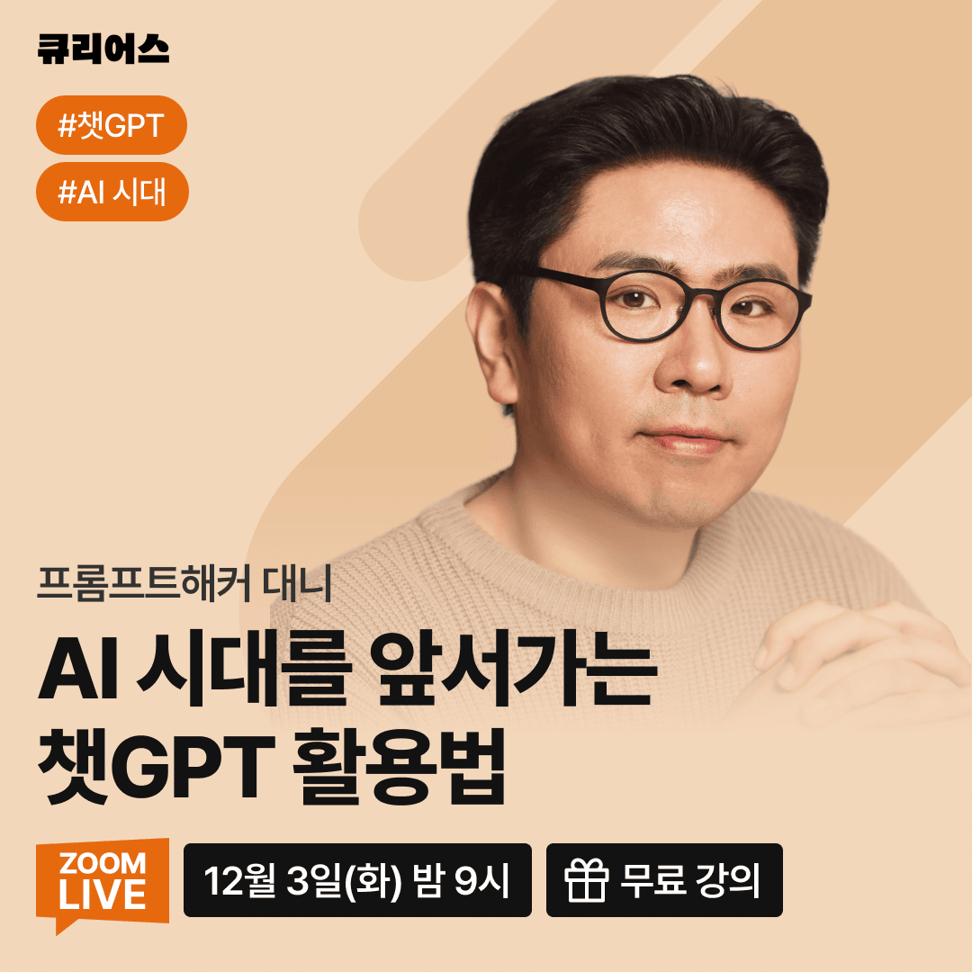 AI 시대를 앞서가는 챗GPT 활용법