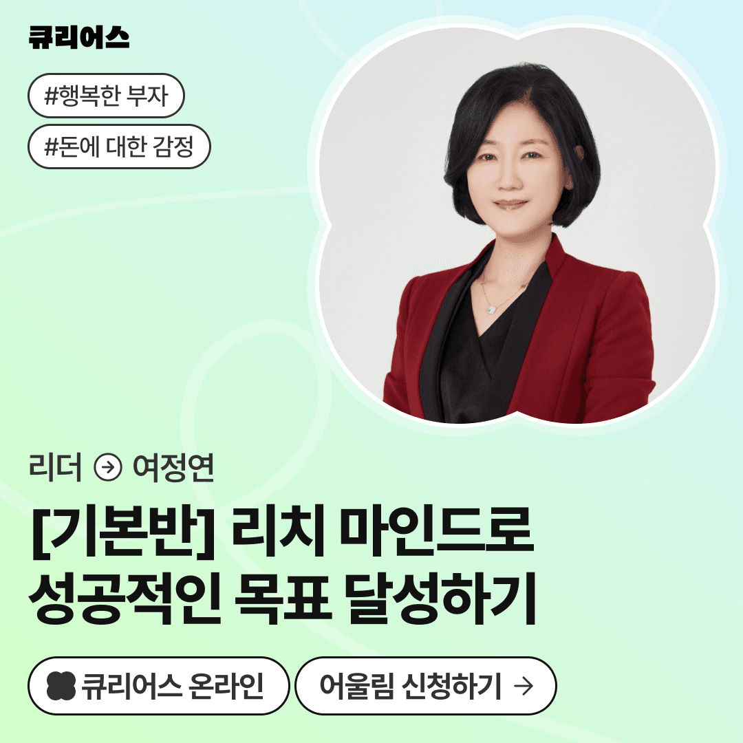[기본반] 리치 마인드로 성공적인 목표 달성하기