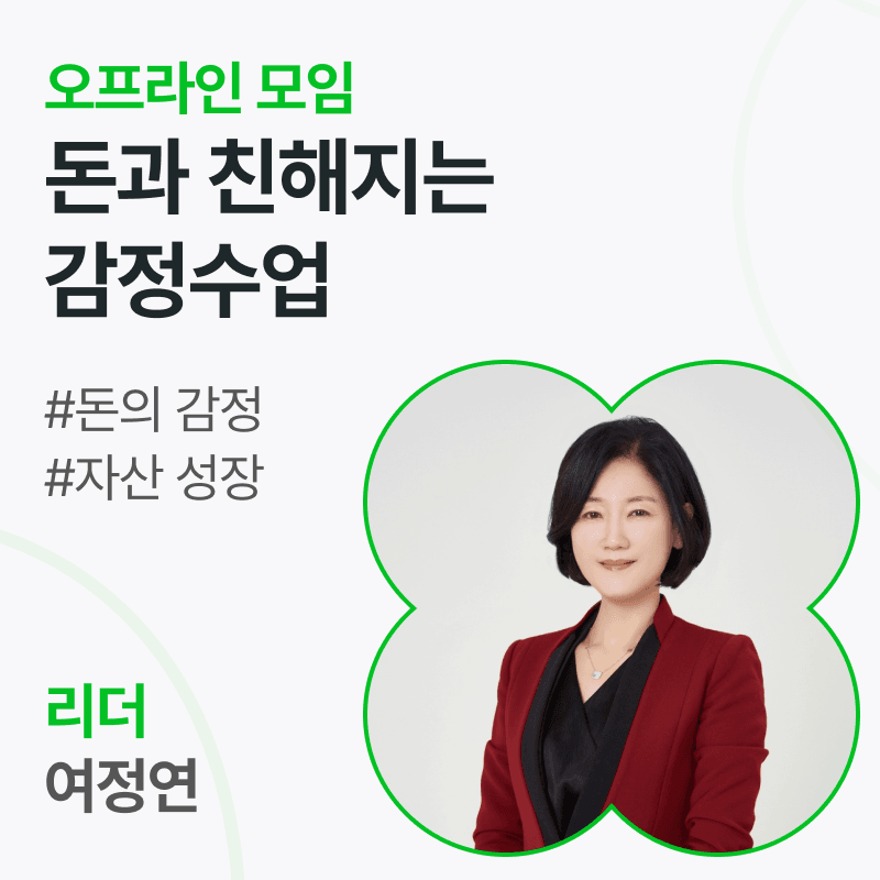 돈과 친해지는 감정수업