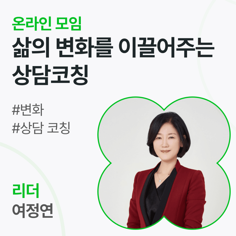 삶의 변화를 이끌어주는 상담코칭