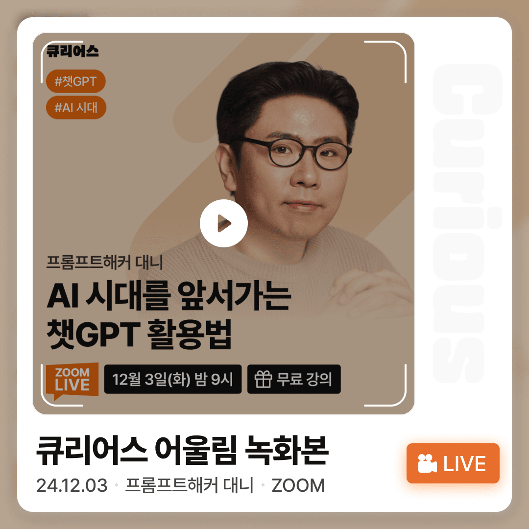 [VOD] AI 시대를 앞서가는 챗GPT 활용법