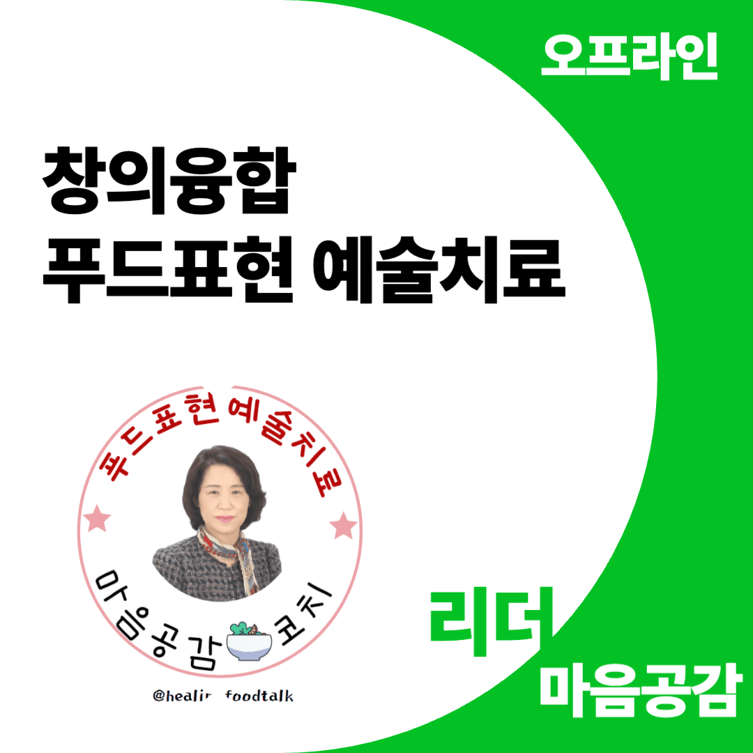 창의융합 푸드표현 예술치료