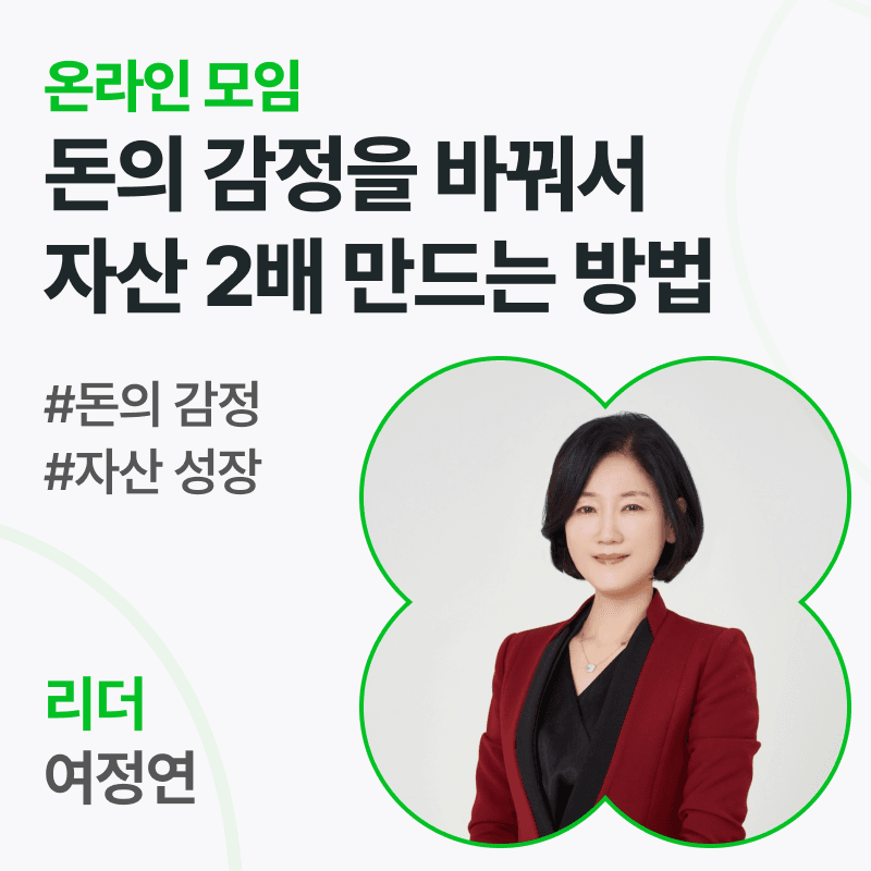 돈의 감정을 바꿔서 자산 2배 만드는 방법