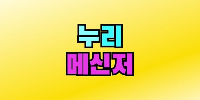 누리메신저/유진