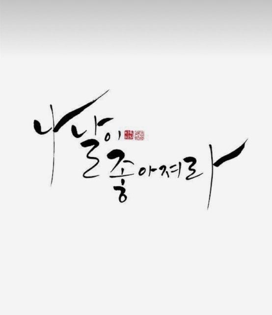 해나
